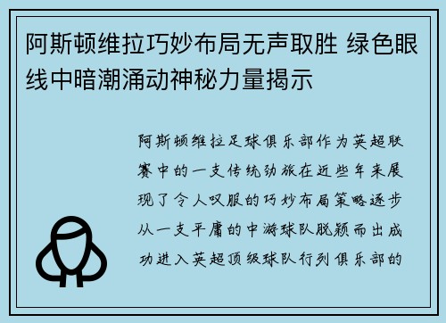 阿斯顿维拉巧妙布局无声取胜 绿色眼线中暗潮涌动神秘力量揭示