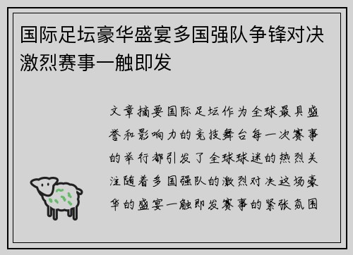 国际足坛豪华盛宴多国强队争锋对决激烈赛事一触即发