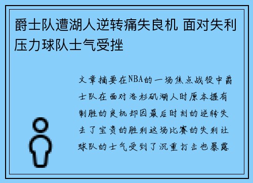 爵士队遭湖人逆转痛失良机 面对失利压力球队士气受挫