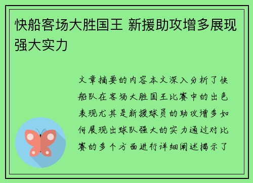 快船客场大胜国王 新援助攻增多展现强大实力