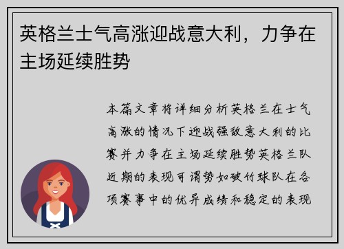 英格兰士气高涨迎战意大利，力争在主场延续胜势