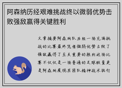 阿森纳历经艰难挑战终以微弱优势击败强敌赢得关键胜利
