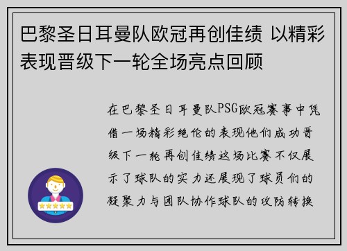巴黎圣日耳曼队欧冠再创佳绩 以精彩表现晋级下一轮全场亮点回顾