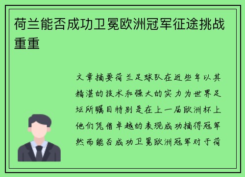 荷兰能否成功卫冕欧洲冠军征途挑战重重