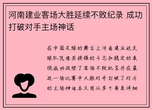河南建业客场大胜延续不败纪录 成功打破对手主场神话