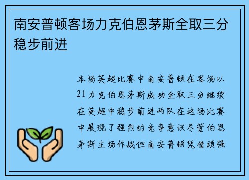 南安普顿客场力克伯恩茅斯全取三分稳步前进