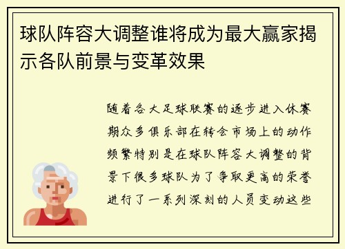 球队阵容大调整谁将成为最大赢家揭示各队前景与变革效果