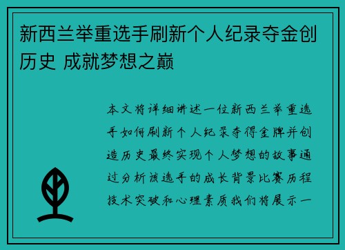 新西兰举重选手刷新个人纪录夺金创历史 成就梦想之巅