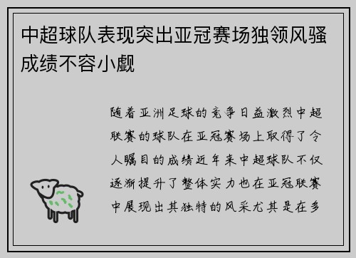 中超球队表现突出亚冠赛场独领风骚成绩不容小觑