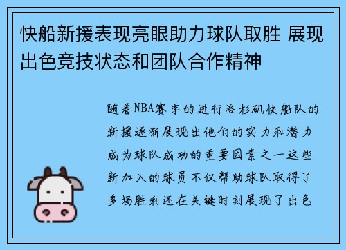 快船新援表现亮眼助力球队取胜 展现出色竞技状态和团队合作精神