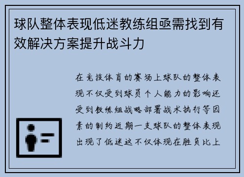 球队整体表现低迷教练组亟需找到有效解决方案提升战斗力