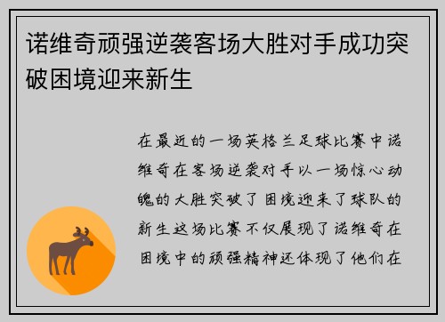 诺维奇顽强逆袭客场大胜对手成功突破困境迎来新生