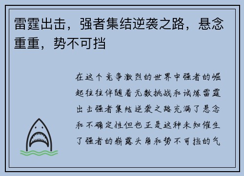 雷霆出击，强者集结逆袭之路，悬念重重，势不可挡