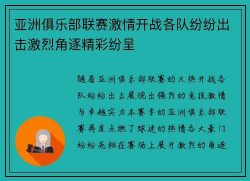 亚洲俱乐部联赛激情开战各队纷纷出击激烈角逐精彩纷呈