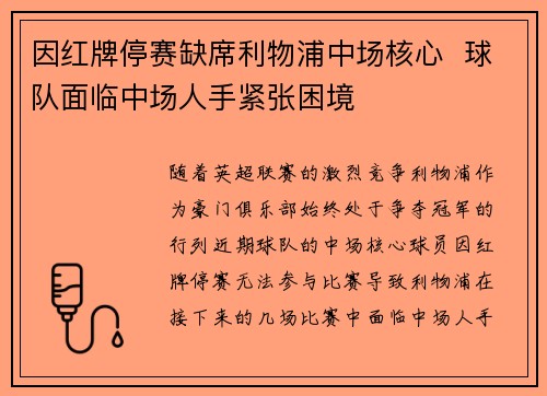 因红牌停赛缺席利物浦中场核心  球队面临中场人手紧张困境