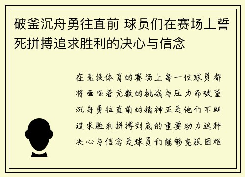 破釜沉舟勇往直前 球员们在赛场上誓死拼搏追求胜利的决心与信念