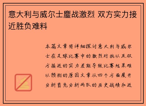 意大利与威尔士鏖战激烈 双方实力接近胜负难料