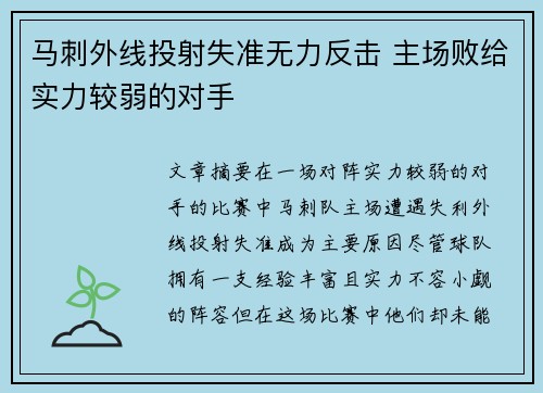马刺外线投射失准无力反击 主场败给实力较弱的对手