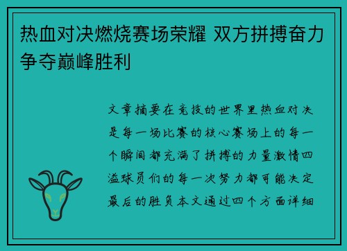 热血对决燃烧赛场荣耀 双方拼搏奋力争夺巅峰胜利
