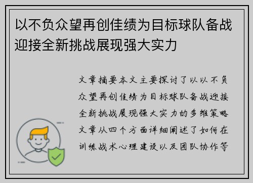 以不负众望再创佳绩为目标球队备战迎接全新挑战展现强大实力