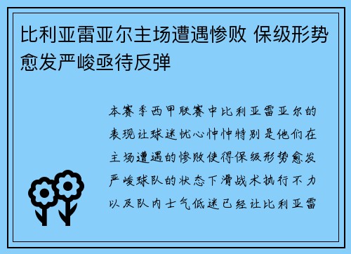 比利亚雷亚尔主场遭遇惨败 保级形势愈发严峻亟待反弹
