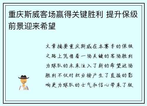 重庆斯威客场赢得关键胜利 提升保级前景迎来希望