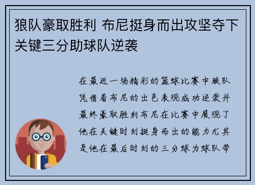 狼队豪取胜利 布尼挺身而出攻坚夺下关键三分助球队逆袭