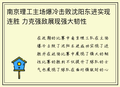 南京理工主场爆冷击败沈阳东进实现连胜 力克强敌展现强大韧性