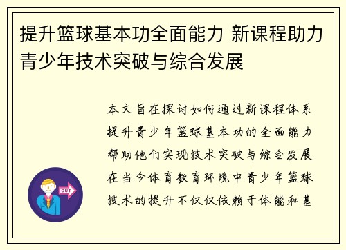 提升篮球基本功全面能力 新课程助力青少年技术突破与综合发展