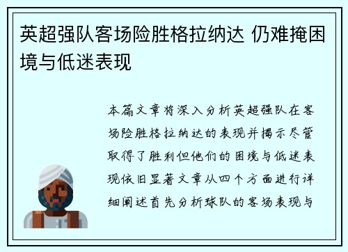 英超强队客场险胜格拉纳达 仍难掩困境与低迷表现