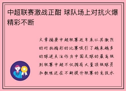 中超联赛激战正酣 球队场上对抗火爆精彩不断