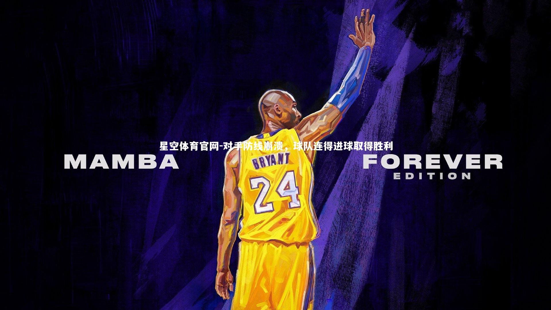 星空体育官网-对手防线崩溃，球队连得进球取得胜利