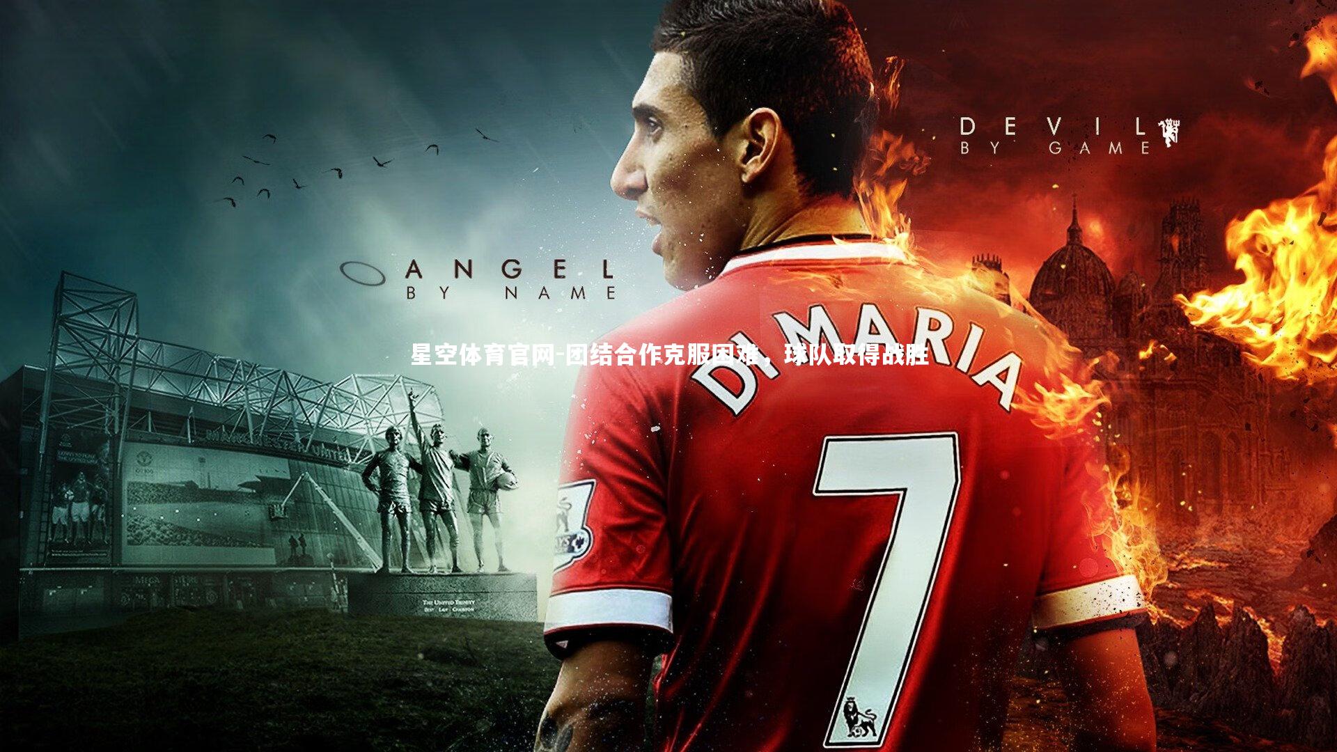 团结合作克服困难,球队取得战胜