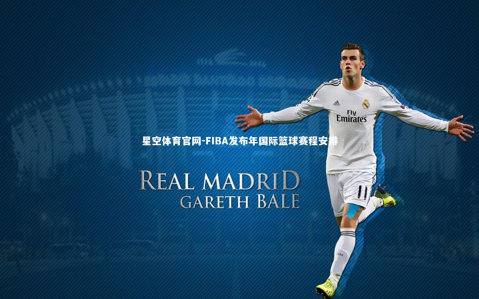 星空体育官网-FIBA发布年国际篮球赛程安排