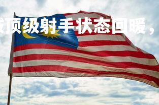 星空体育官网-曼城顶级射手状态回暖，期待再度破门创造奇迹