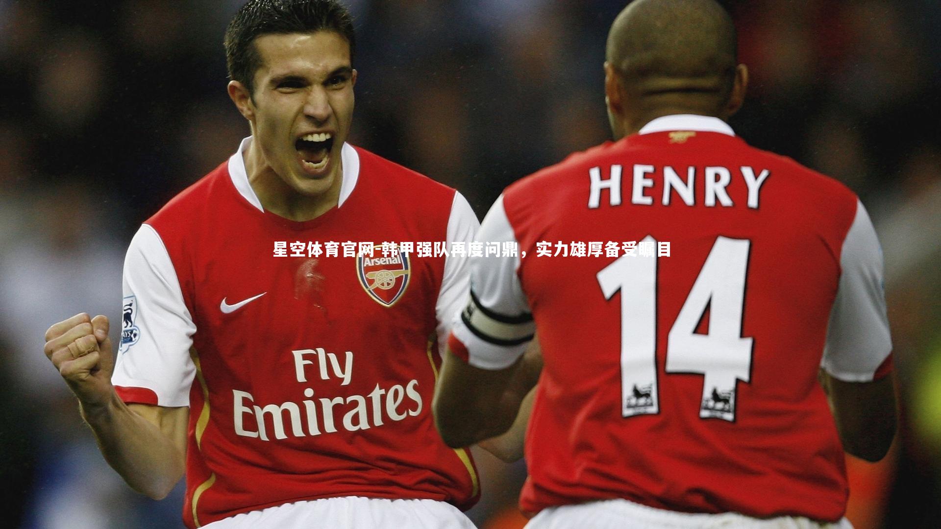 星空体育官网-韩甲强队再度问鼎，实力雄厚备受瞩目