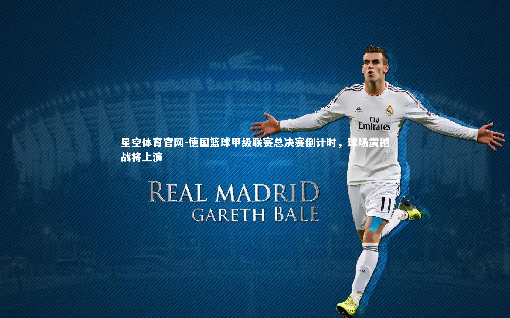 星空体育官网-德国篮球甲级联赛总决赛倒计时，球场震撼战将上演