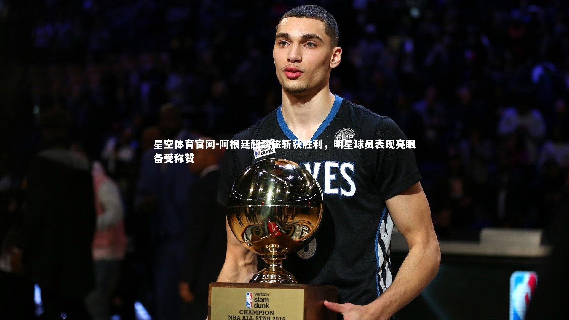 星空体育官网-阿根廷超劲旅斩获胜利，明星球员表现亮眼备受称赞