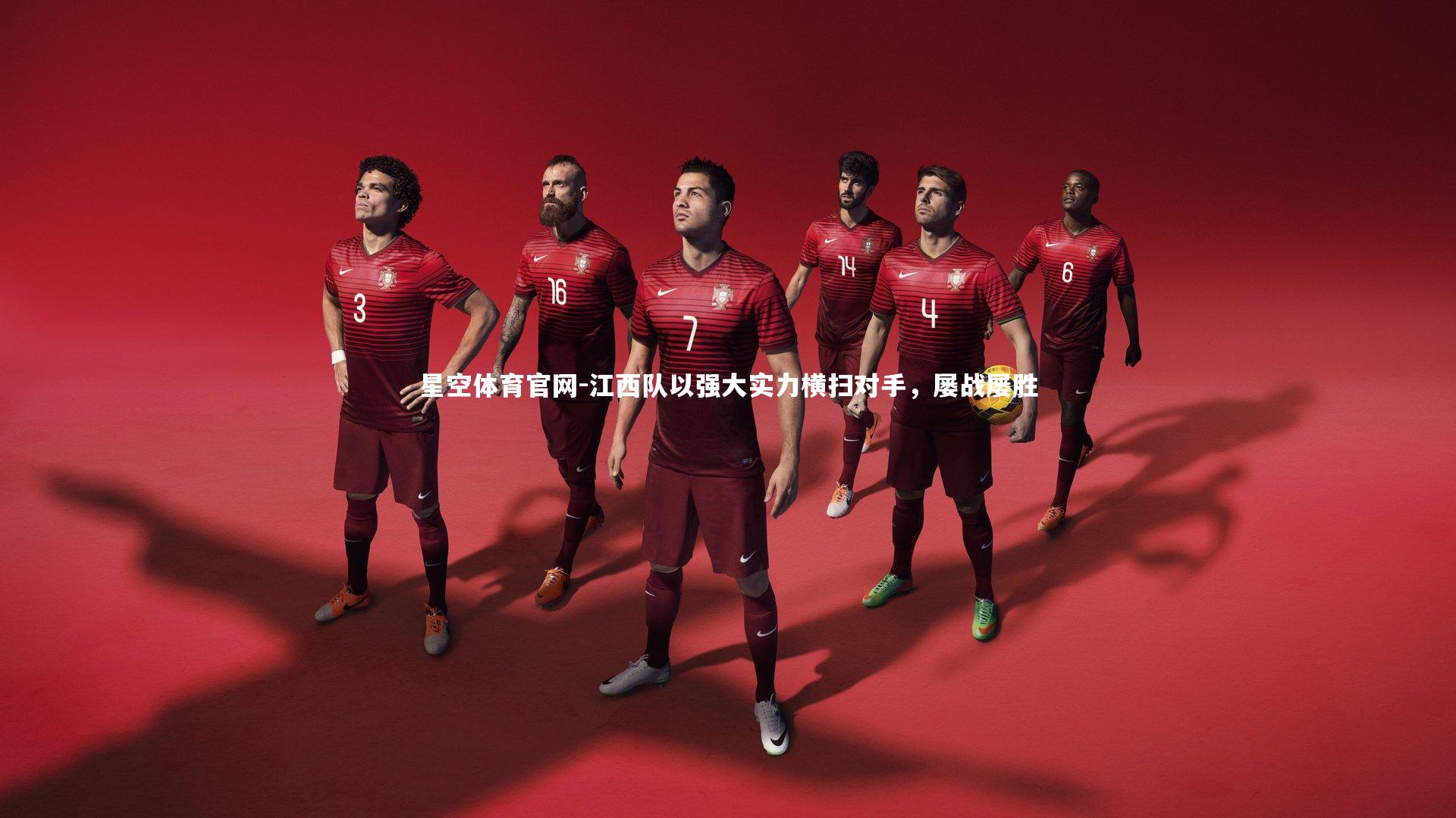 星空体育官网-江西队以强大实力横扫对手，屡战屡胜