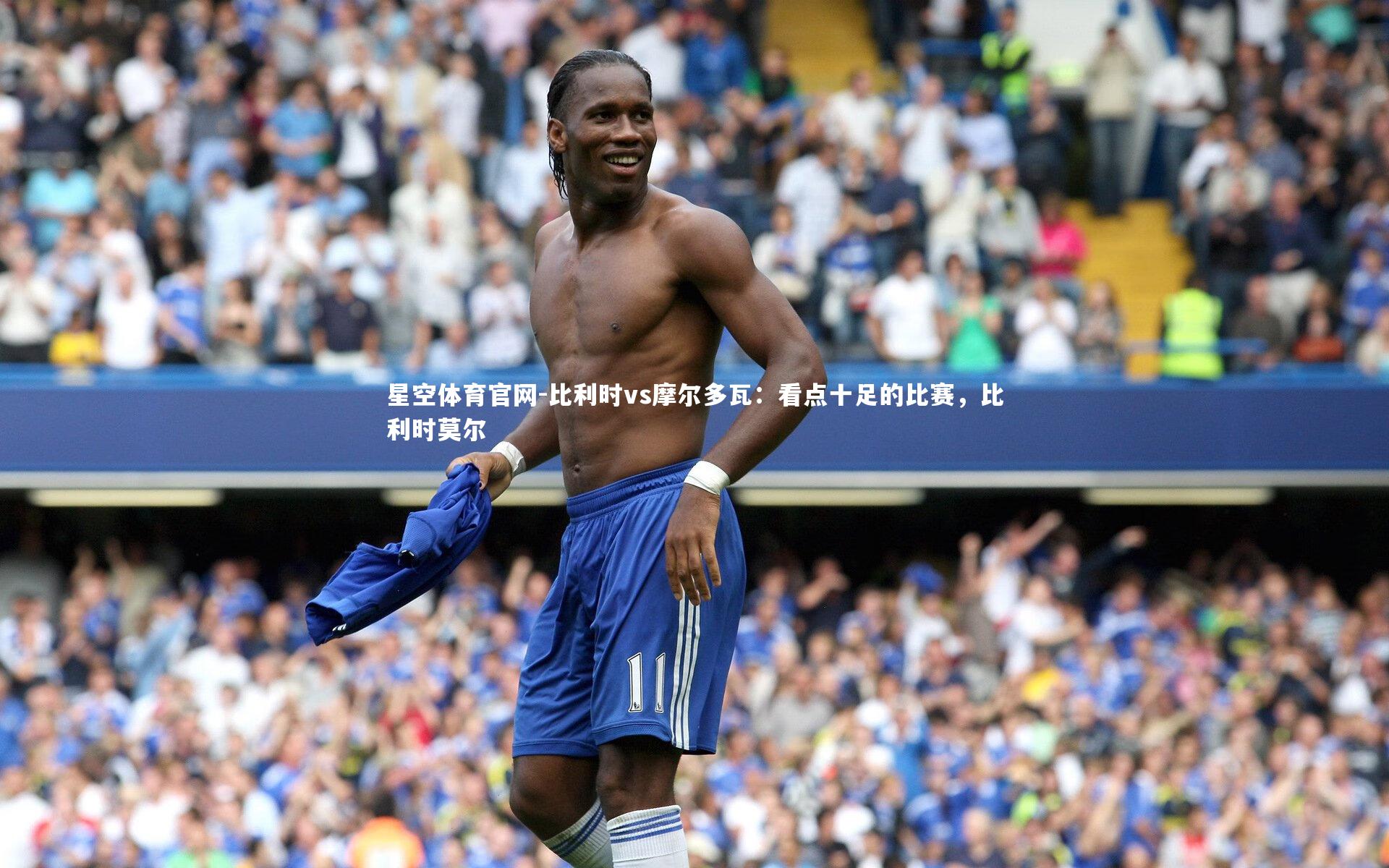 比利时vs摩尔多瓦：看点十足的比赛，比利时莫尔