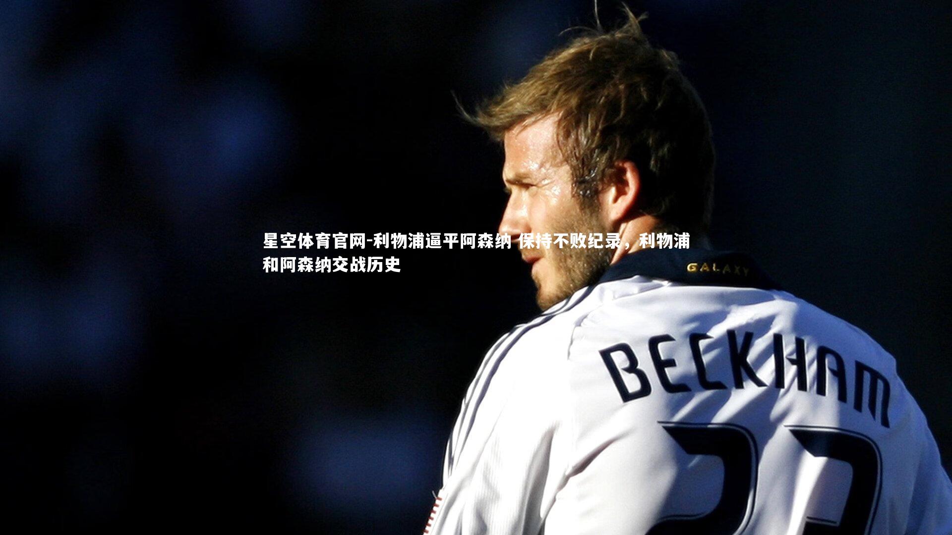 利物浦逼平阿森纳 保持不败纪录,利物浦和阿森纳交战历史