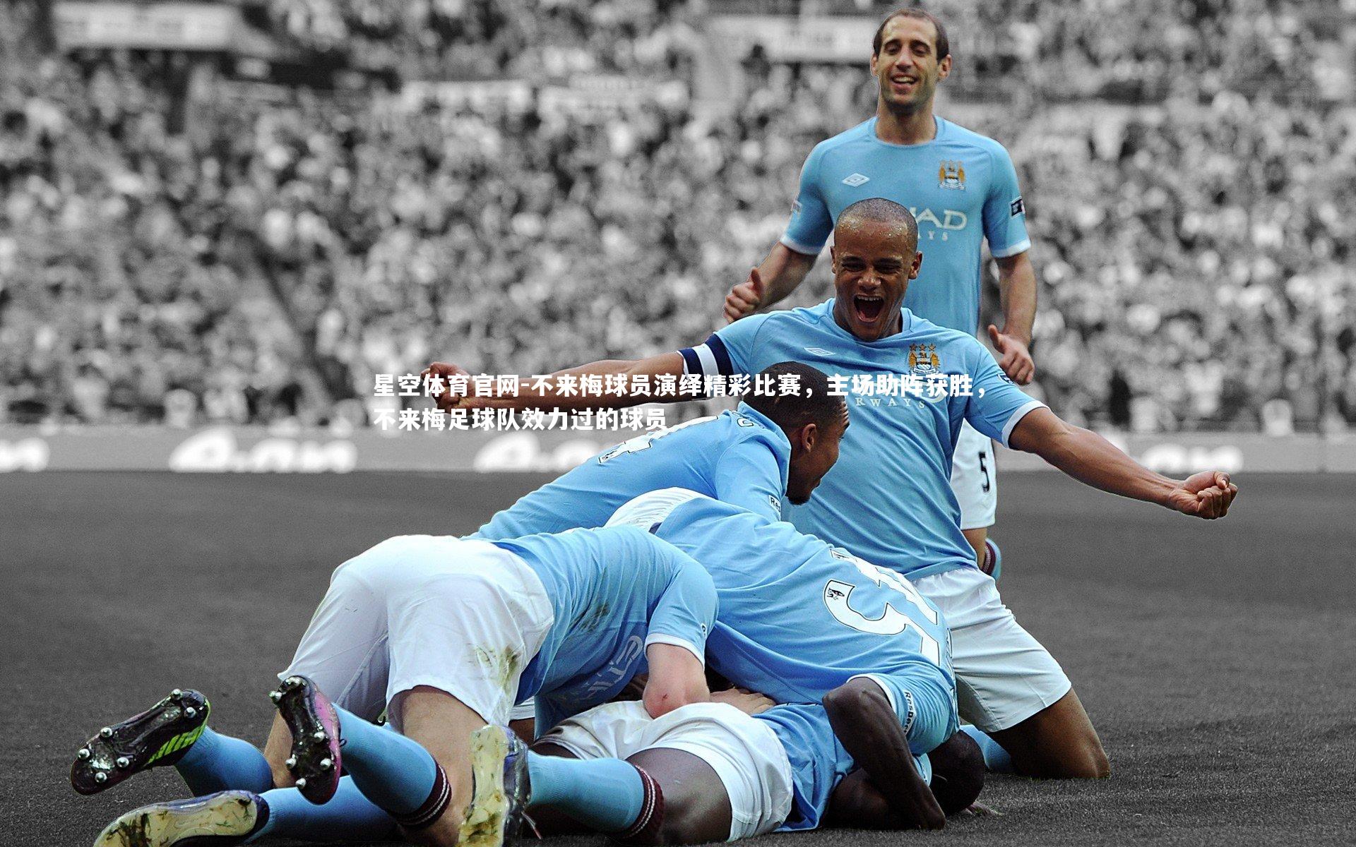 星空体育官网-不来梅球员演绎精彩比赛，主场助阵获胜，不来梅足球队效力过的球员