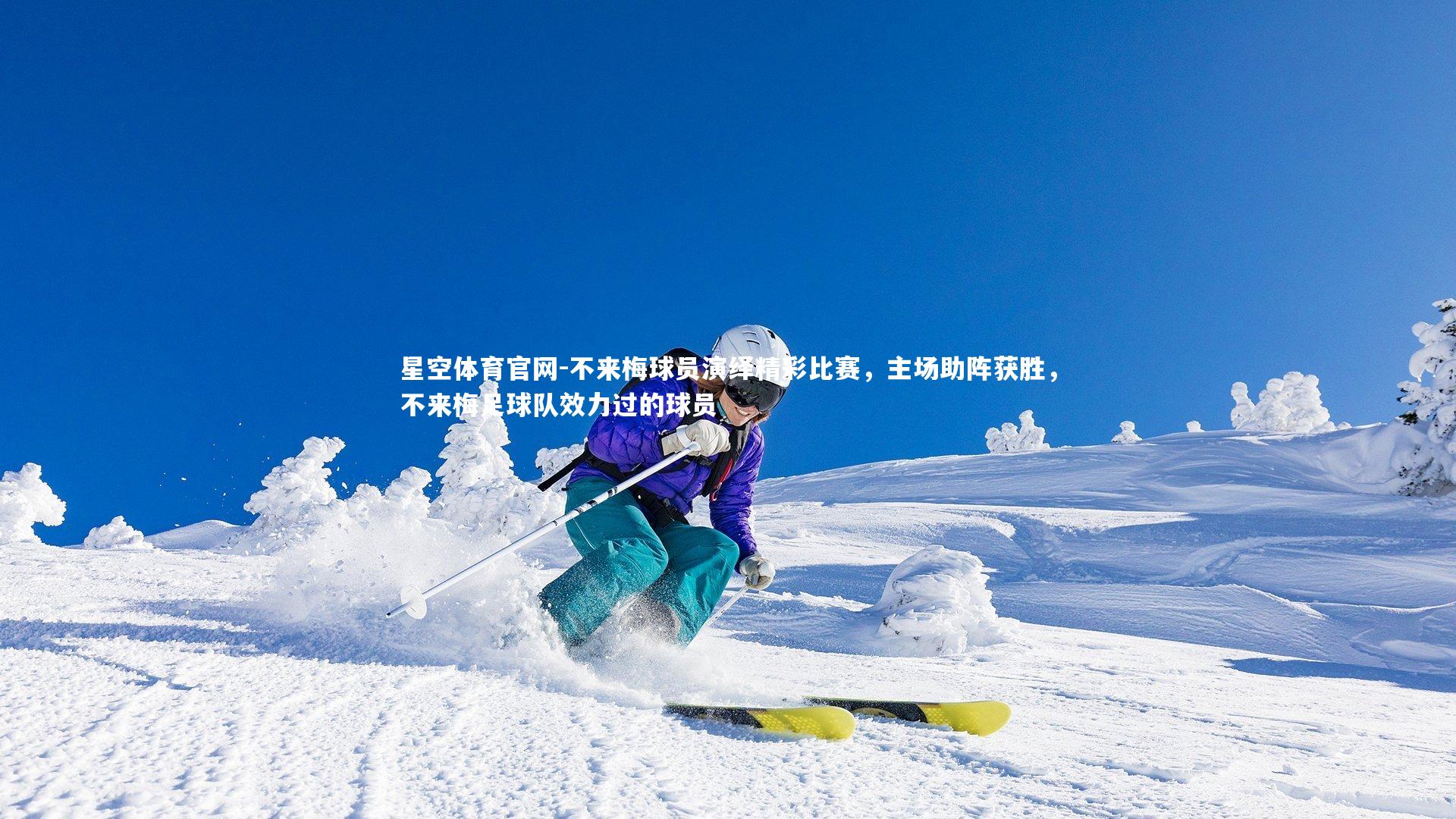 不来梅球员演绎精彩比赛，主场助阵获胜，不来梅足球队效力过的球员