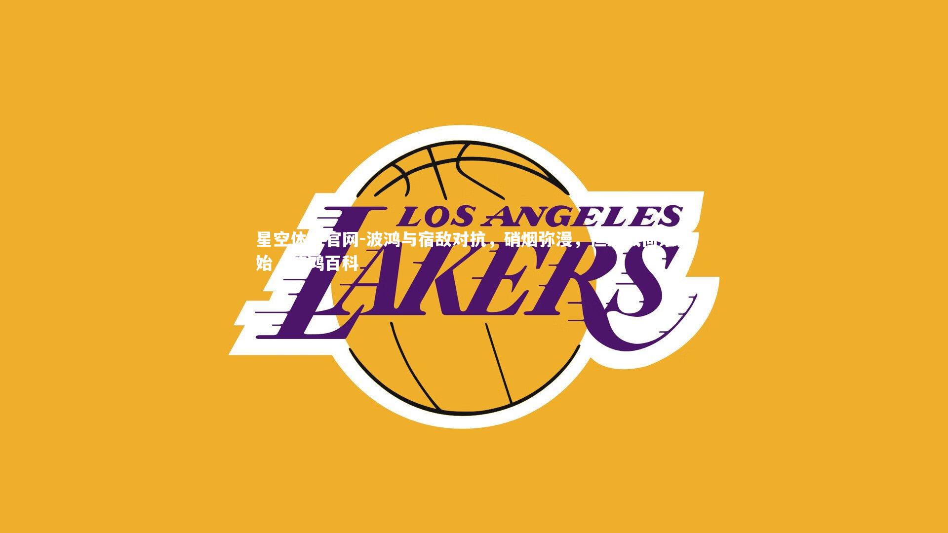 波鸿与宿敌对抗，硝烟弥漫，但决战尚未开始，波鸿百科