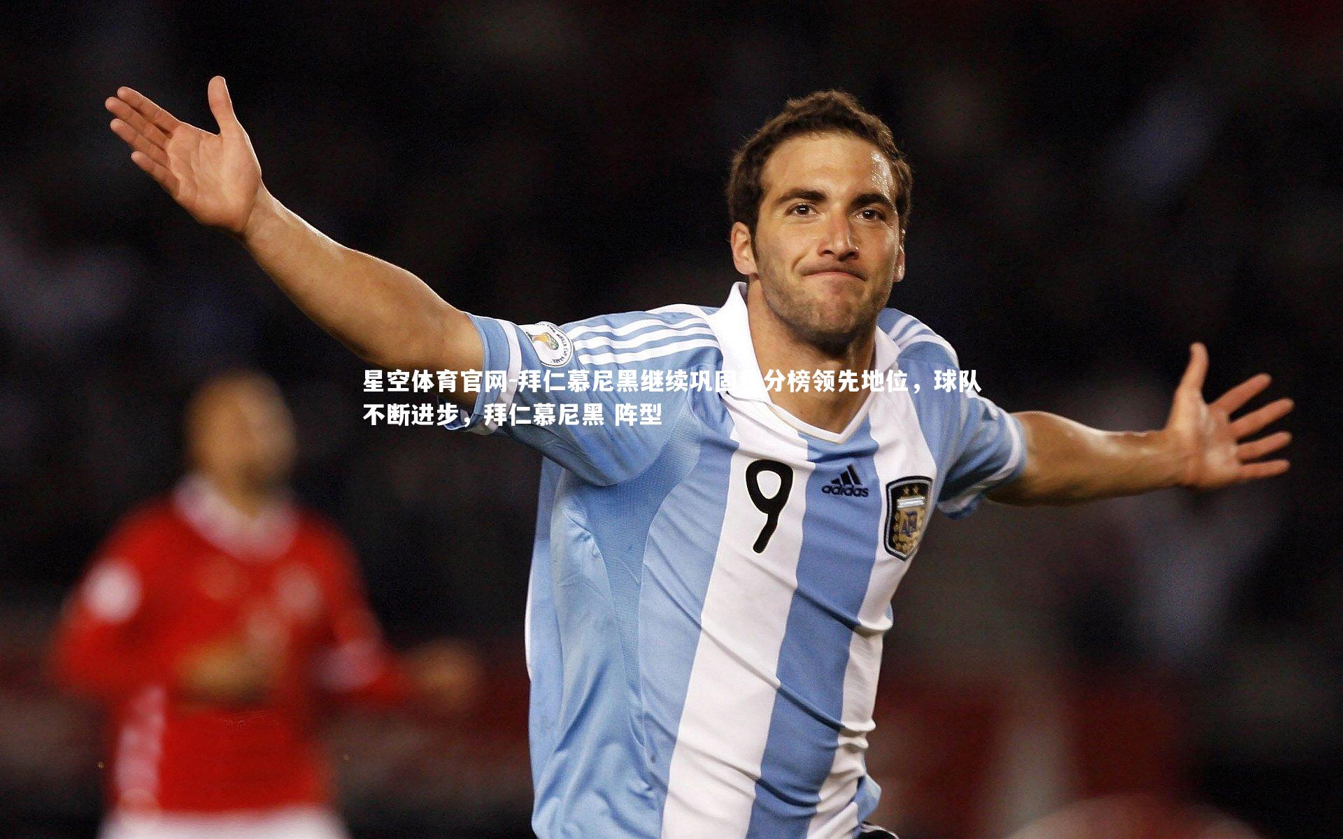 拜仁慕尼黑继续巩固积分榜领先地位，球队不断进步，拜仁慕尼黑 阵型