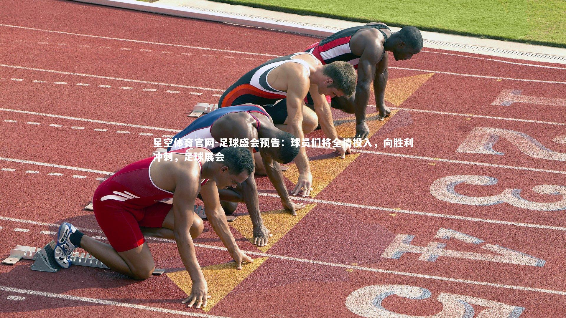 足球盛会预告：球员们将全情投入，向胜利冲刺，足球展会