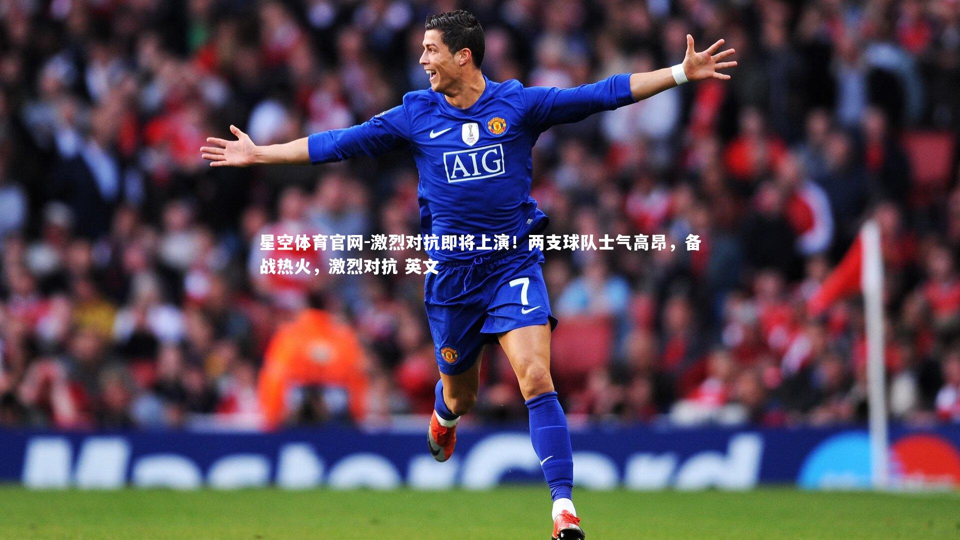 星空体育官网-激烈对抗即将上演！两支球队士气高昂，备战热火，激烈对抗 英文