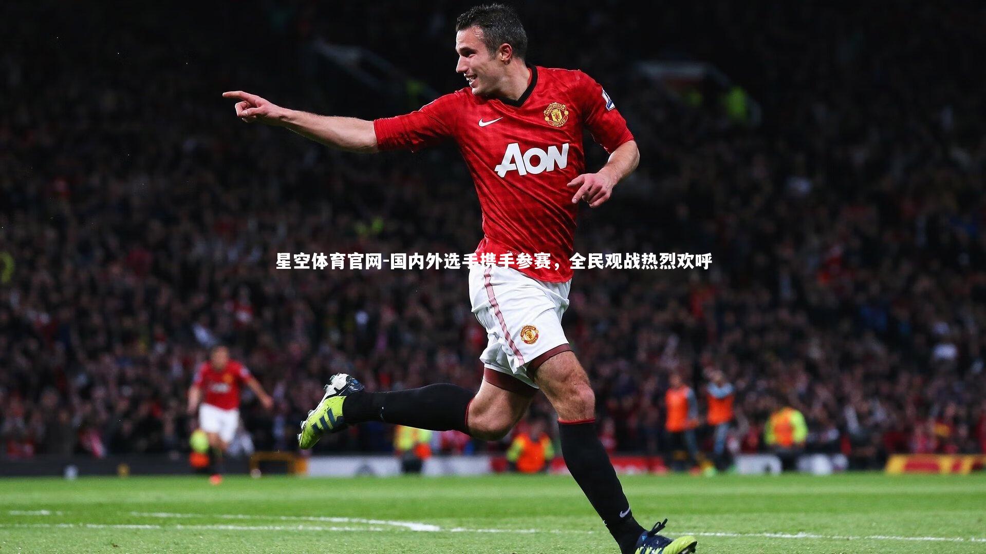 星空体育官网-国内外选手携手参赛，全民观战热烈欢呼