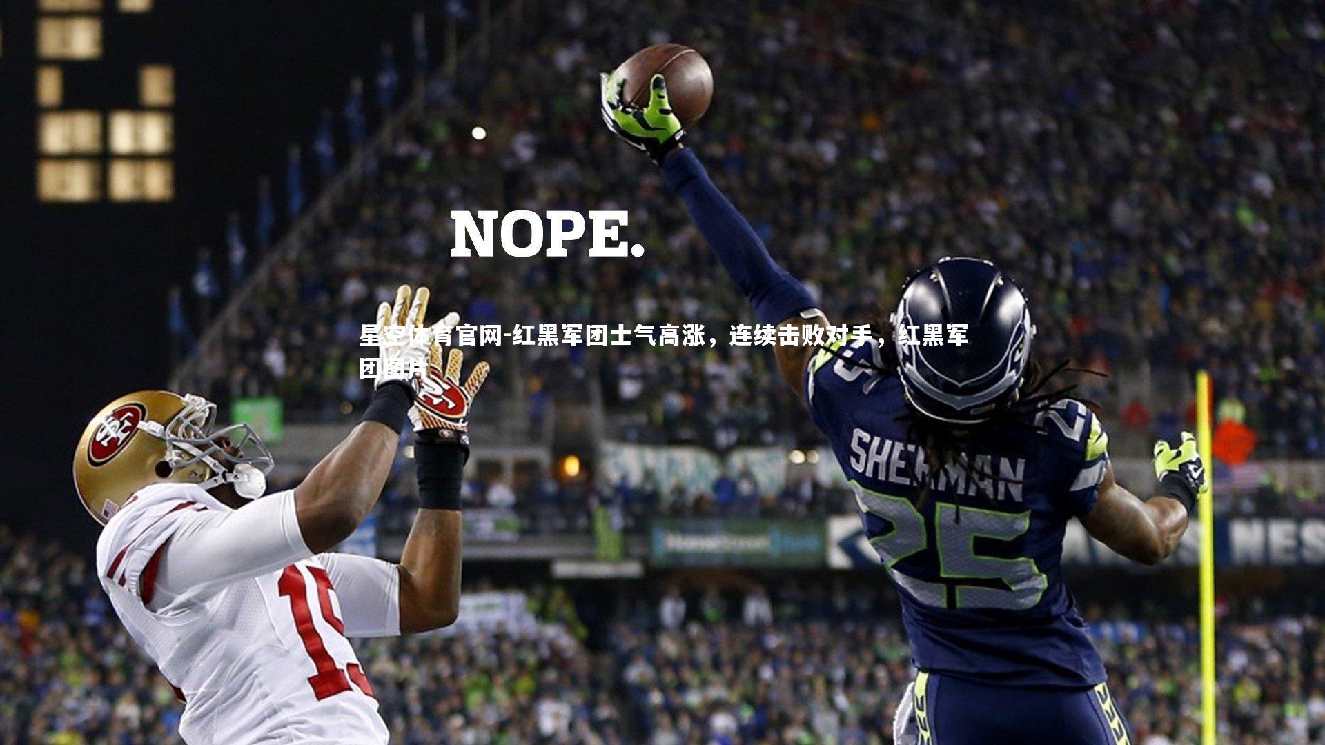 星空体育官网-红黑军团士气高涨，连续击败对手，红黑军团图片