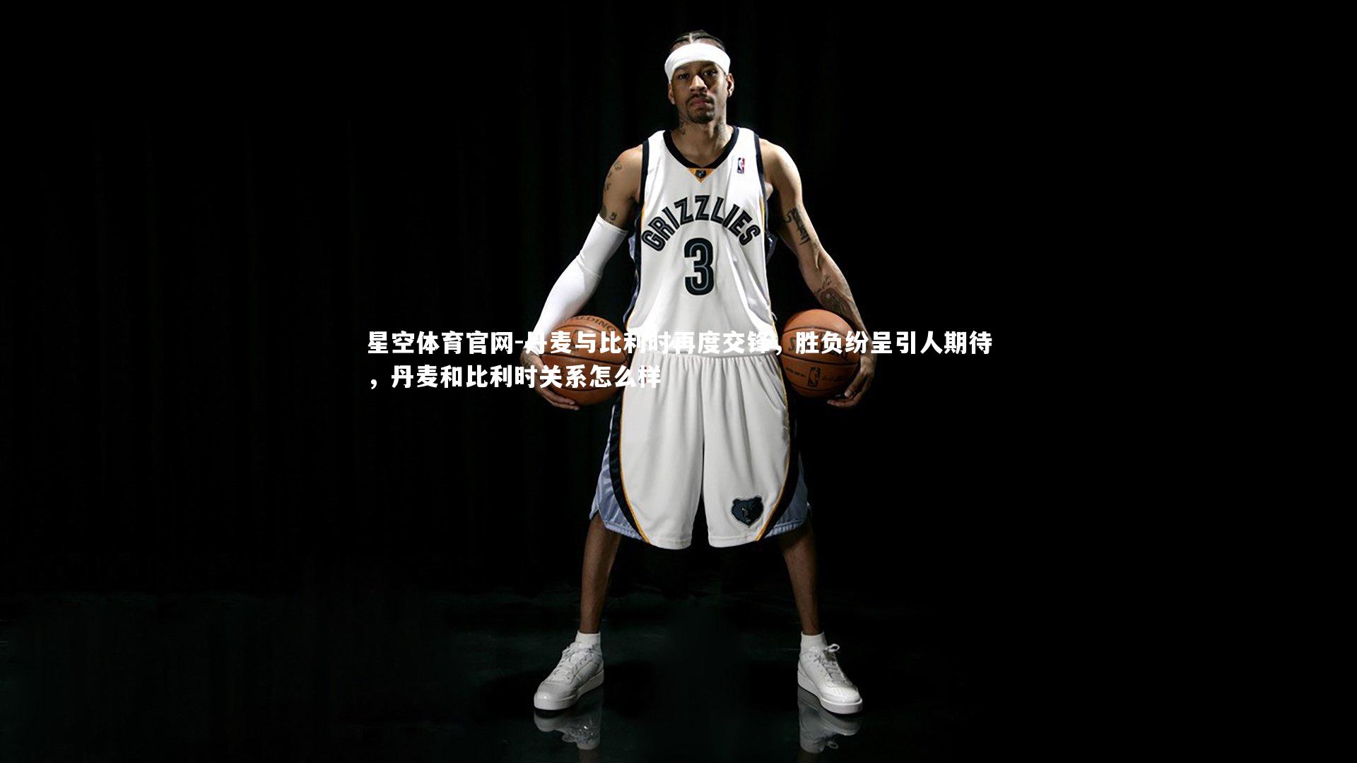 星空体育官网-丹麦与比利时再度交锋，胜负纷呈引人期待，丹麦和比利时关系怎么样